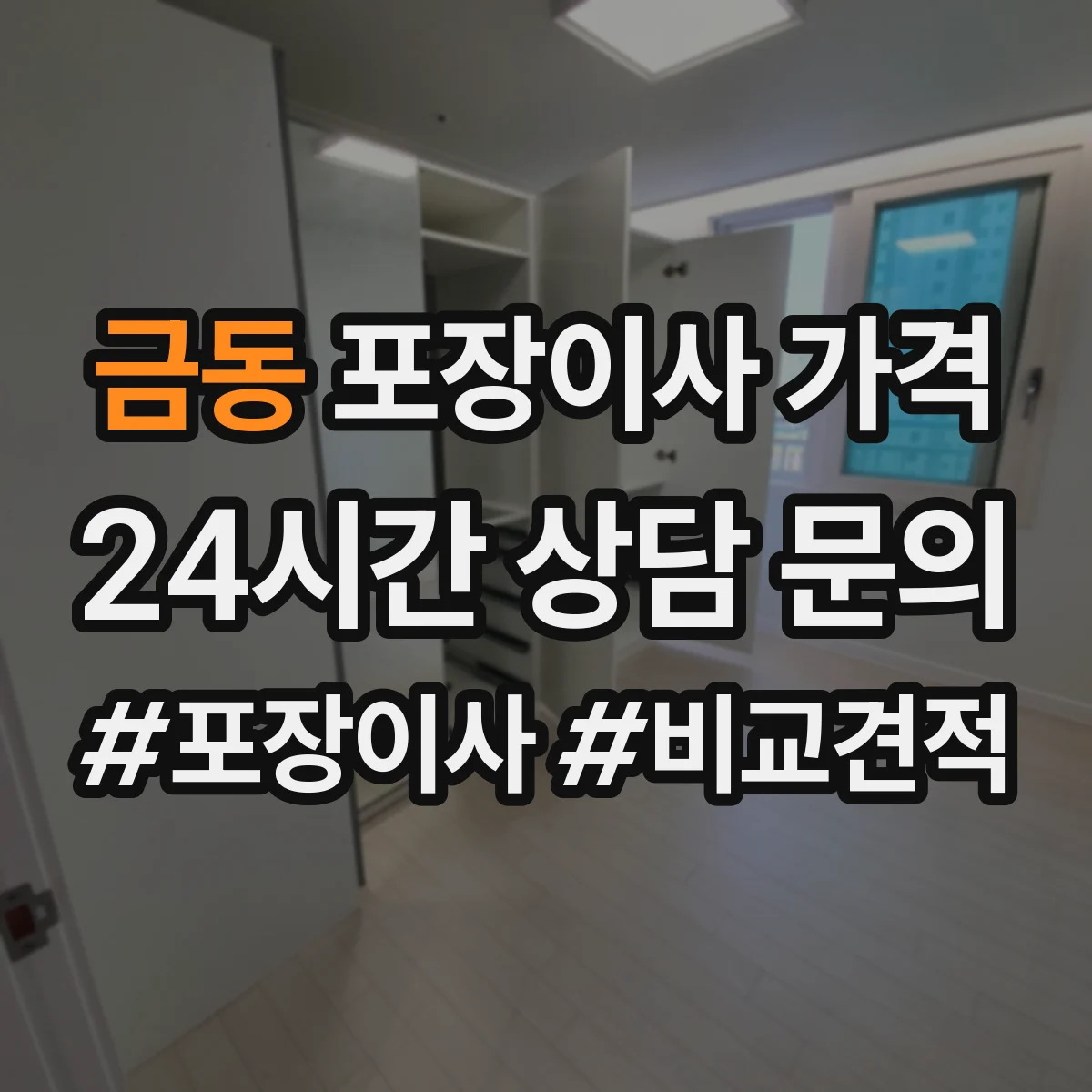 금동 포장이사 가격