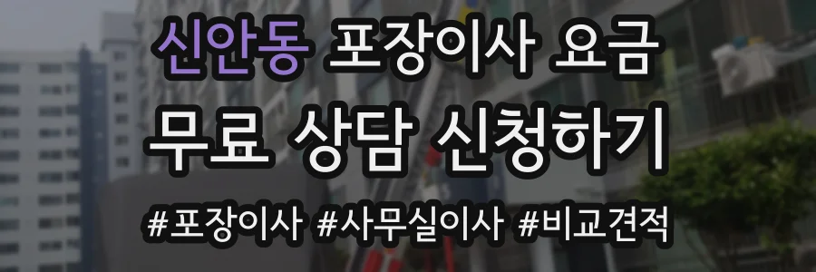 신안동 포장이사 요금