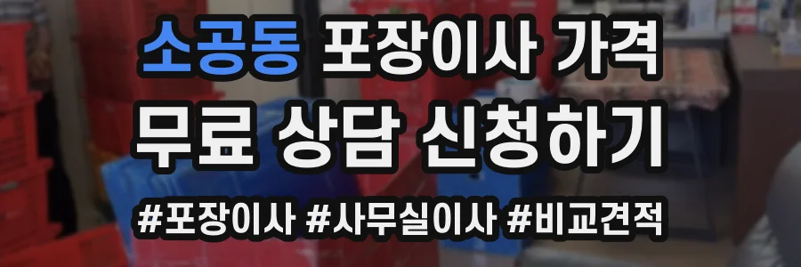 소공동 포장이사 가격