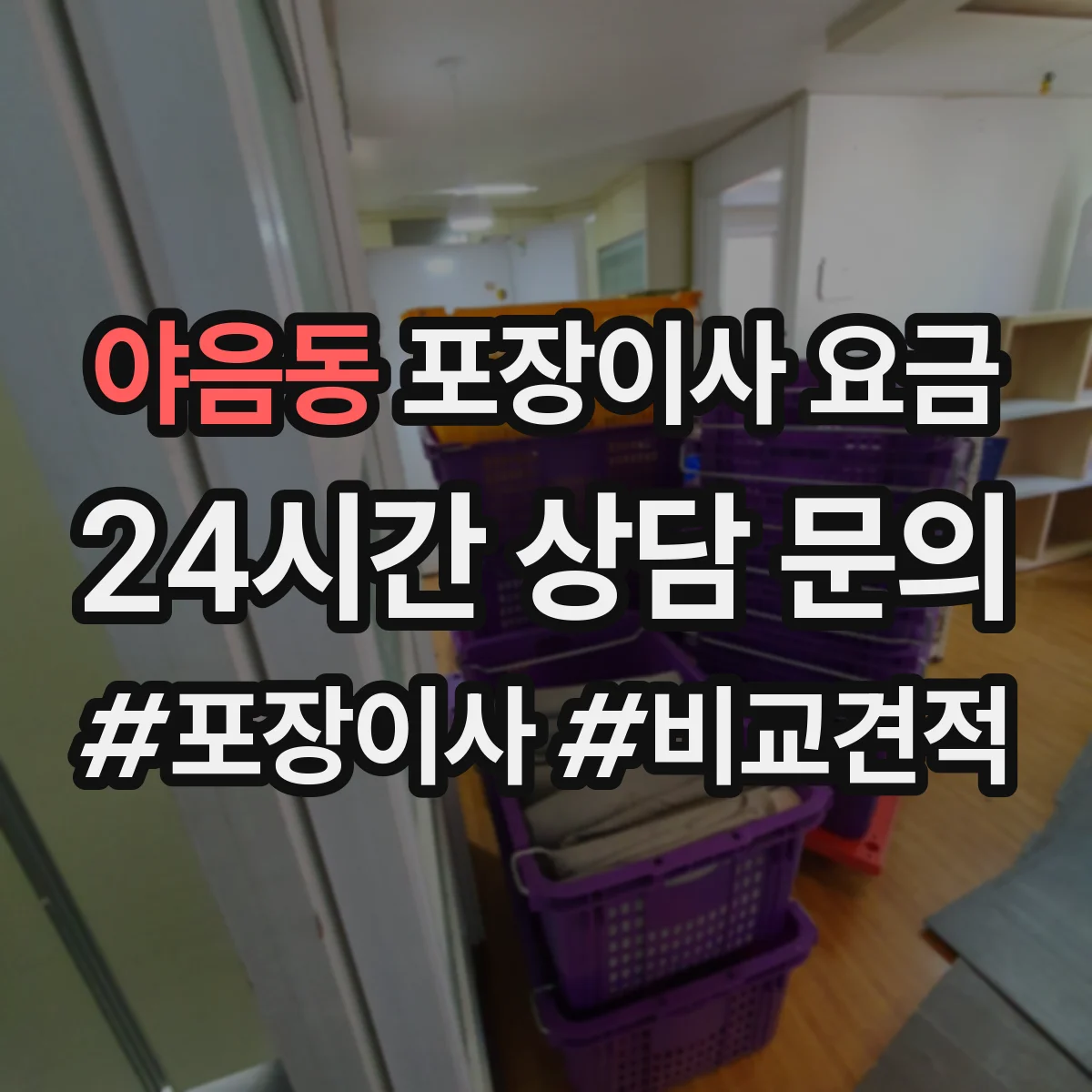 야음동 포장이사 요금