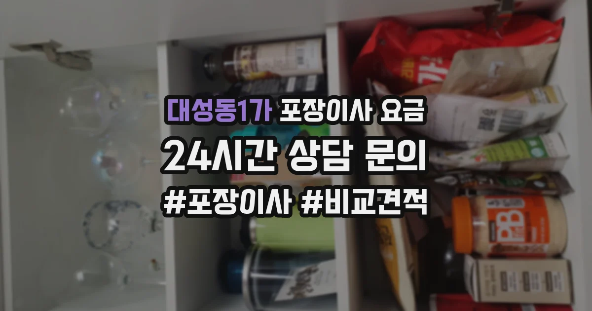 대성동1가 포장이사 요금