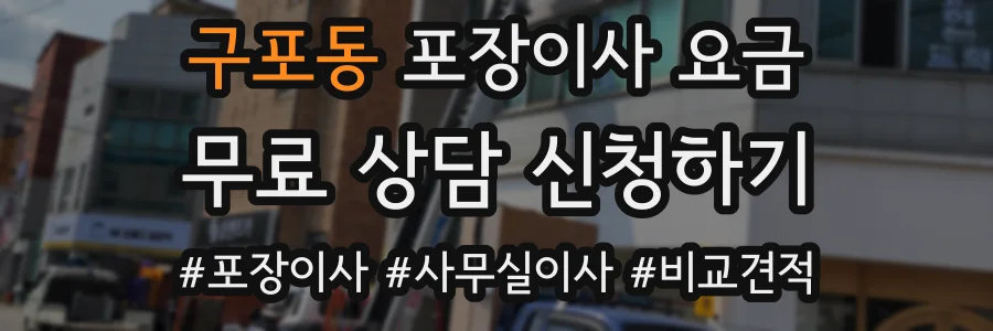구포동 포장이사 요금