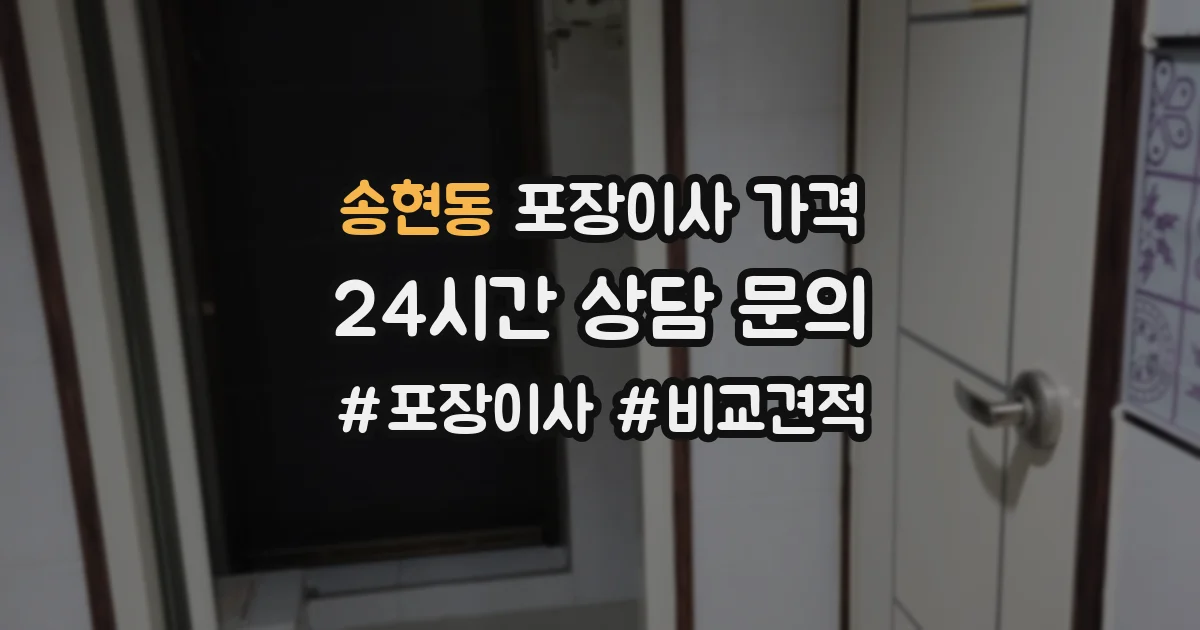 송현동 포장이사 가격