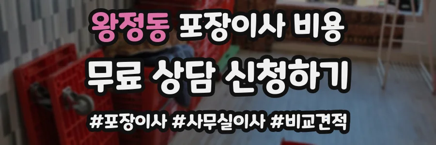 왕정동 포장이사 비용