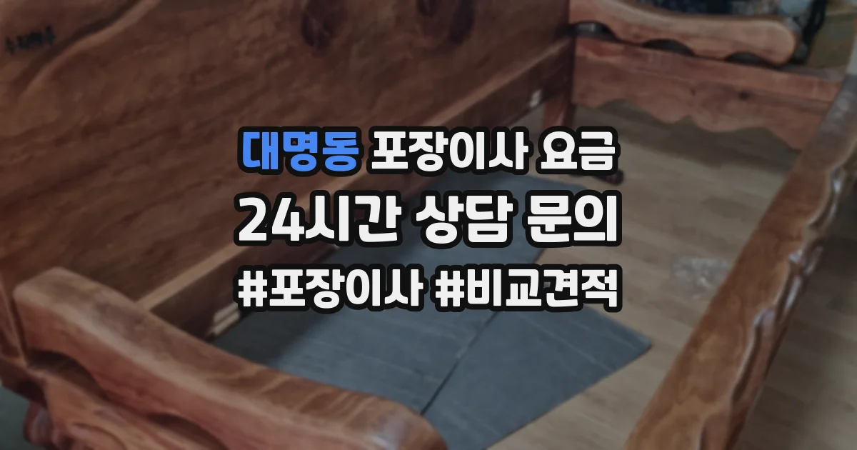 대명동 포장이사 요금