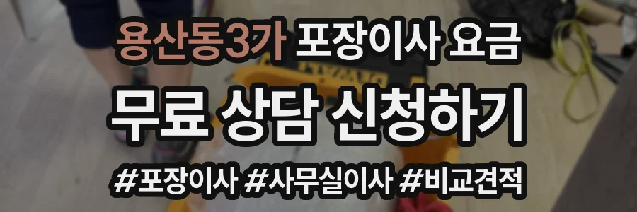 용산동3가 포장이사 요금
