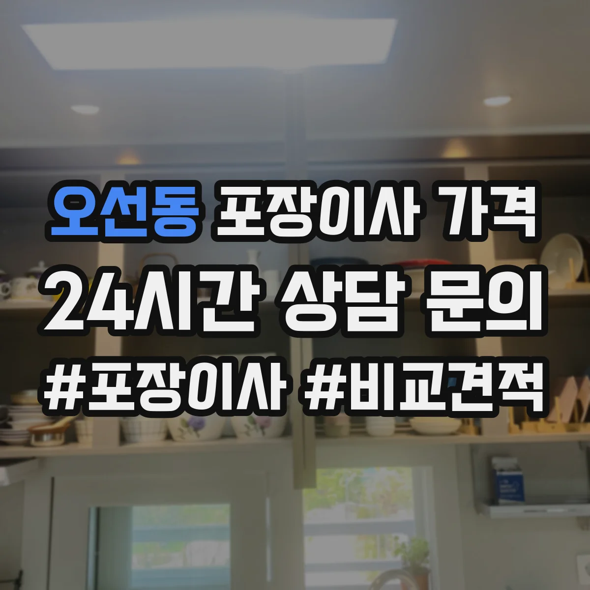 오선동 포장이사 가격