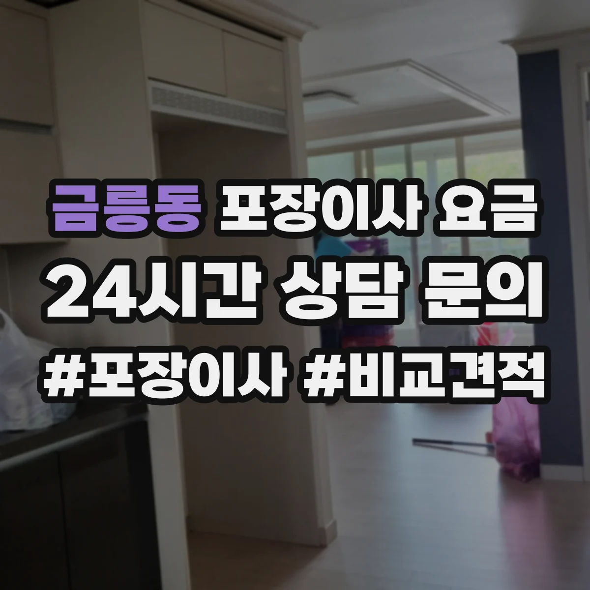 금릉동 포장이사 요금