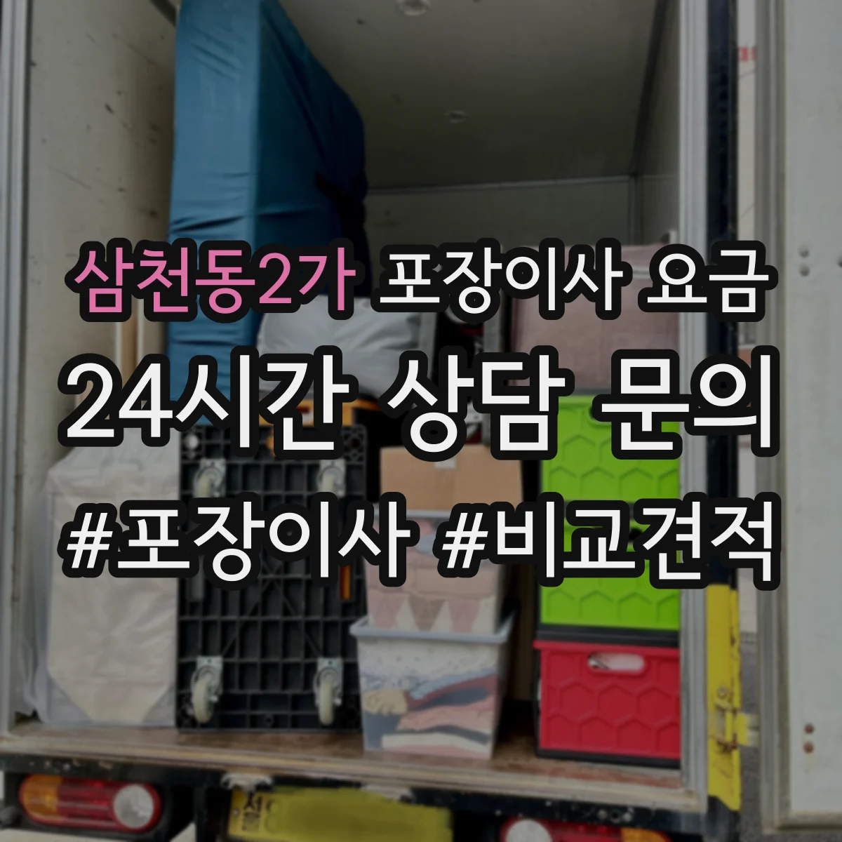 삼천동2가 포장이사 요금