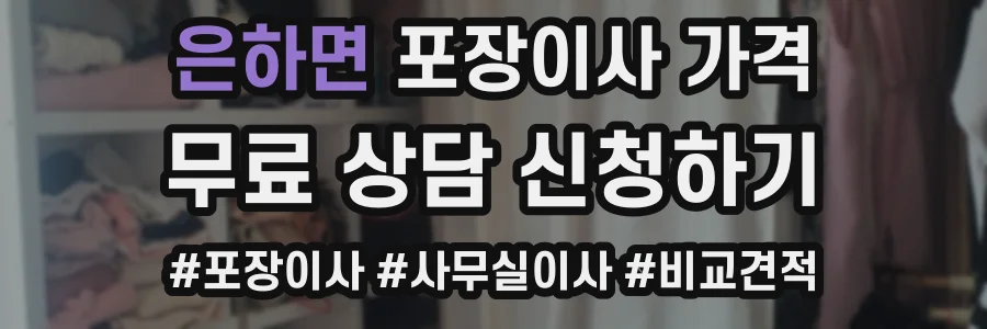은하면 포장이사 가격