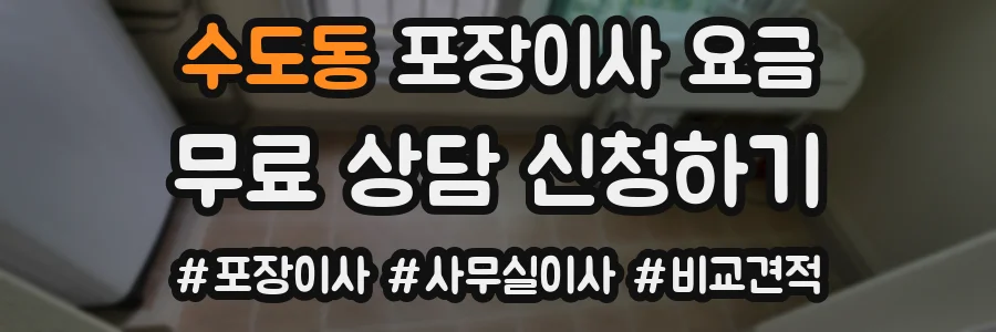 수도동 포장이사 요금