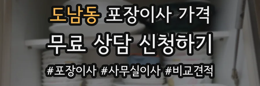 도남동 포장이사 가격