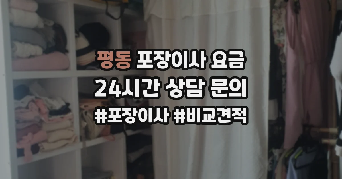 평동 포장이사 요금
