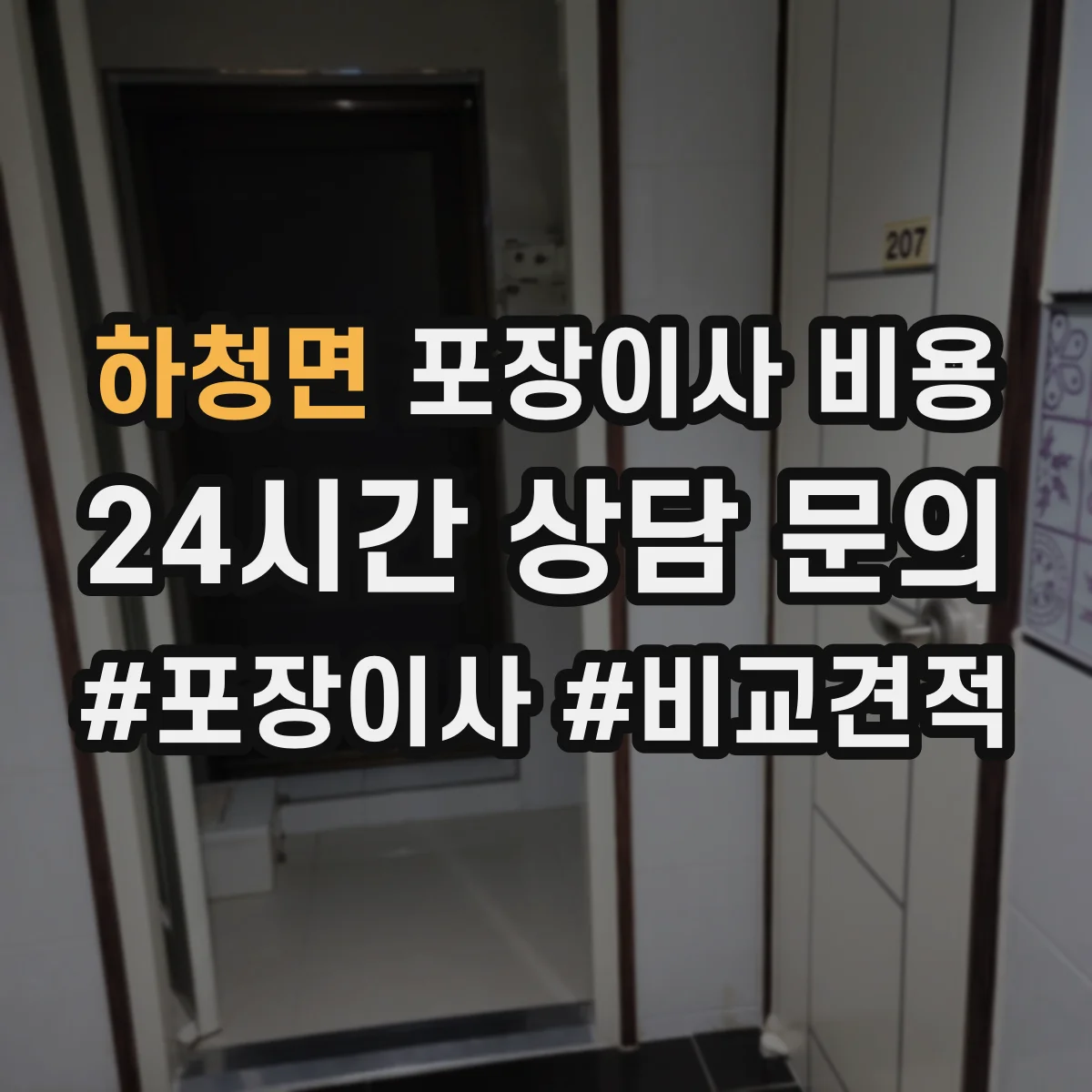 하청면 포장이사 비용