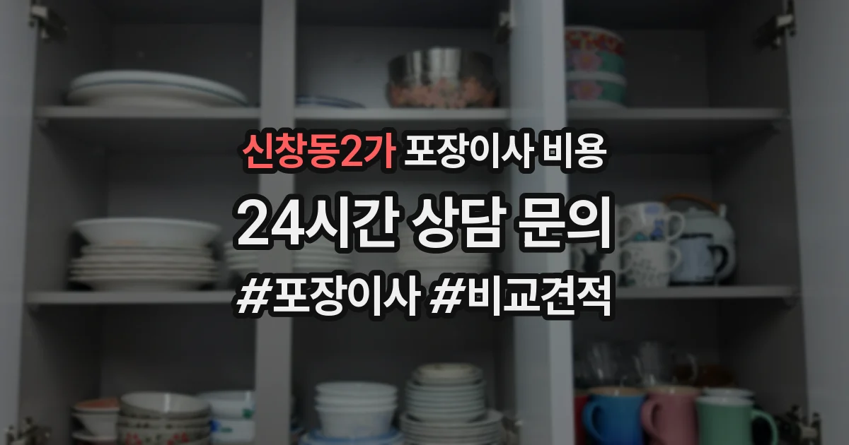신창동2가 포장이사 비용