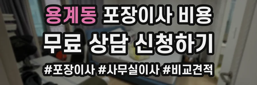 용계동 포장이사 비용