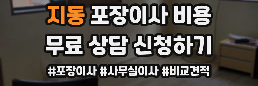 지동 포장이사 비용