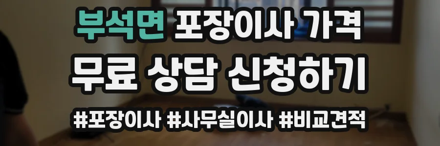 부석면 포장이사 가격