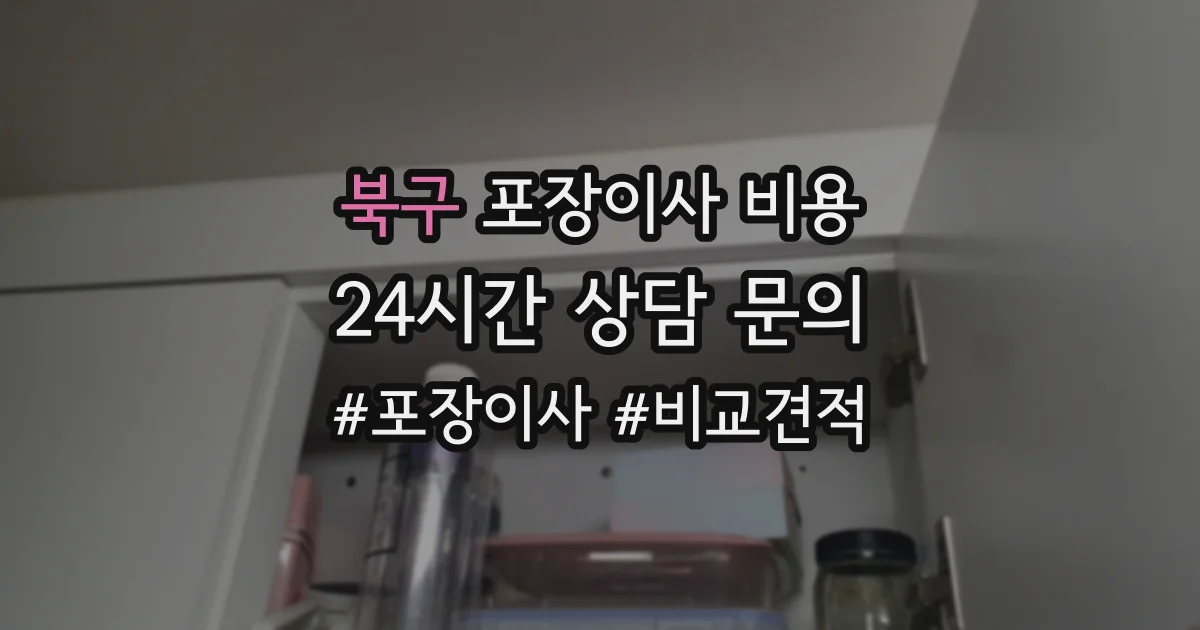 북구 포장이사 비용