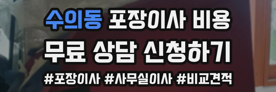 수의동 포장이사 비용