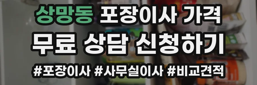 상망동 포장이사 가격