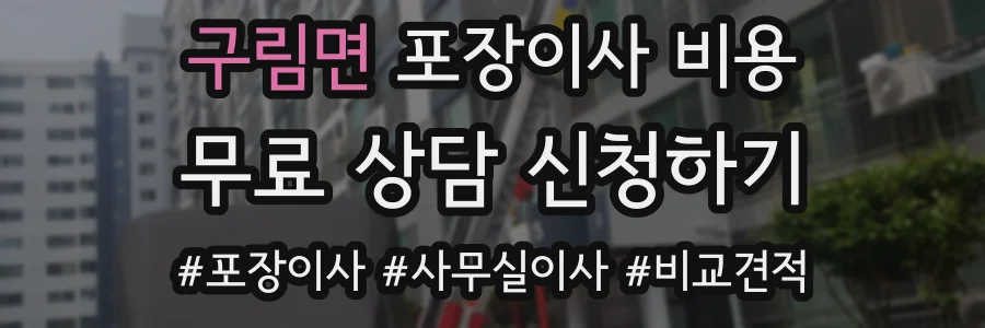 구림면 포장이사 비용