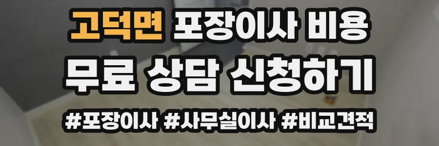 고덕면 포장이사 비용