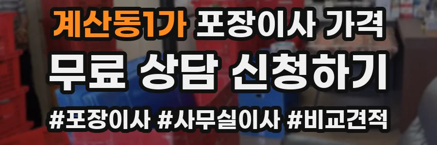 계산동1가 포장이사 가격
