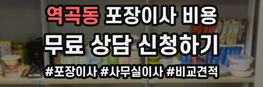 역곡동 포장이사 비용