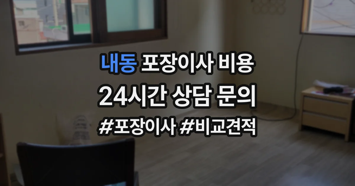 내동 포장이사 비용