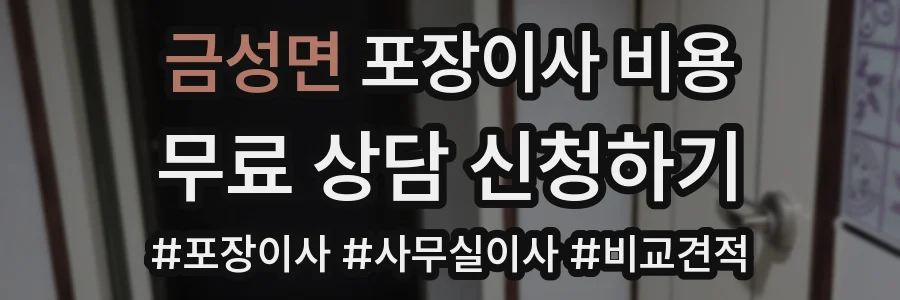 금성면 포장이사 비용