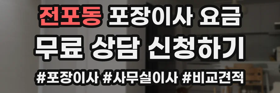전포동 포장이사 요금