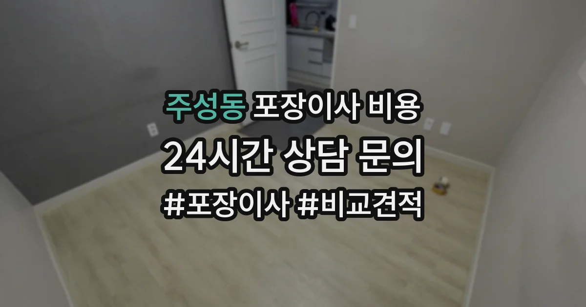 주성동 포장이사 비용