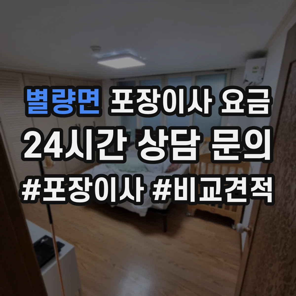 별량면 포장이사 요금