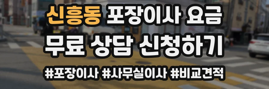 신흥동 포장이사 요금