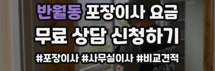 반월동 포장이사 요금