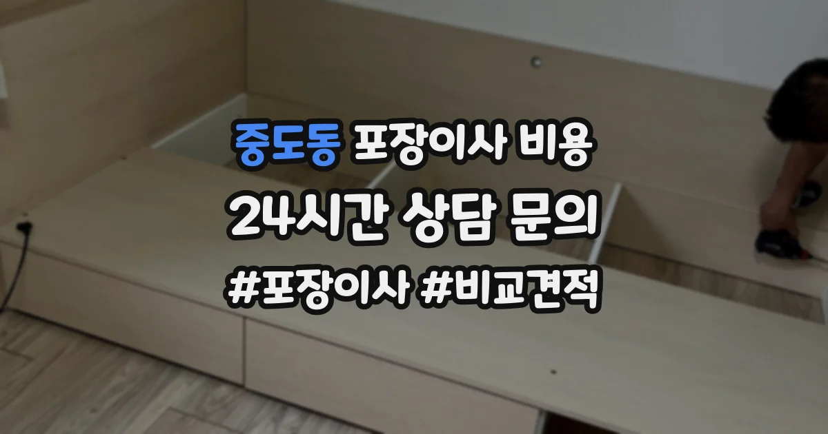 중도동 포장이사 비용