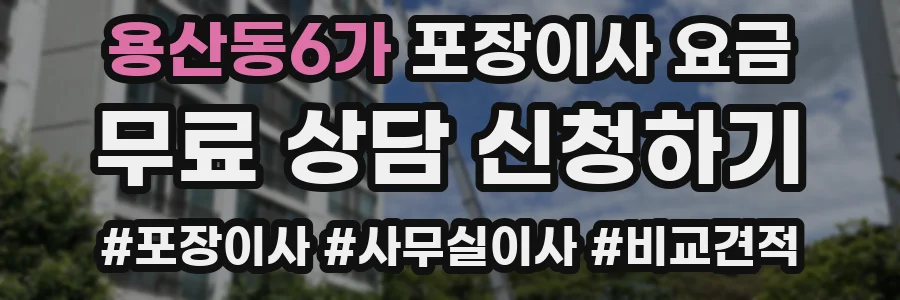 용산동6가 포장이사 요금