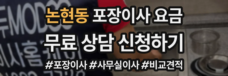 논현동 포장이사 요금