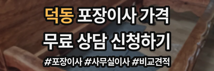 덕동 포장이사 가격