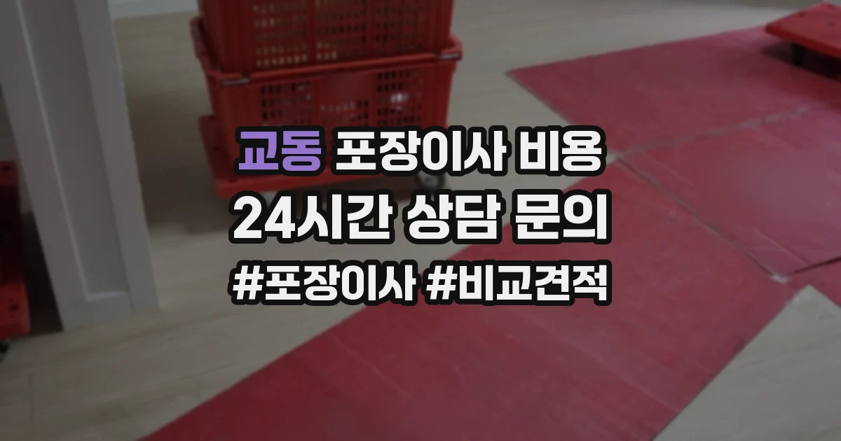 교동 포장이사 비용