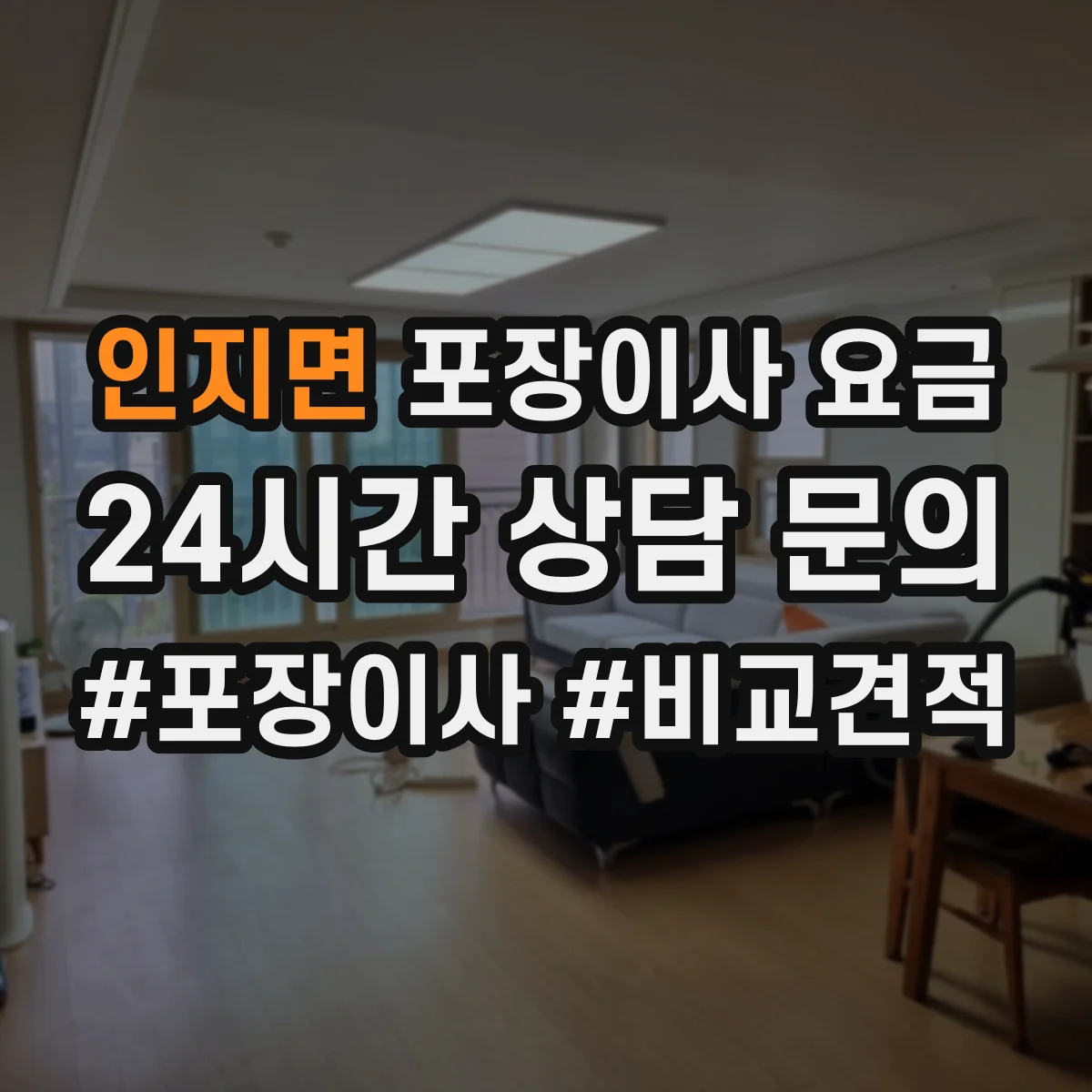 인지면 포장이사 요금