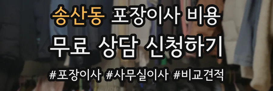 송산동 포장이사 비용