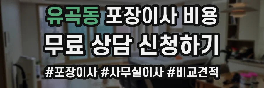 유곡동 포장이사 비용