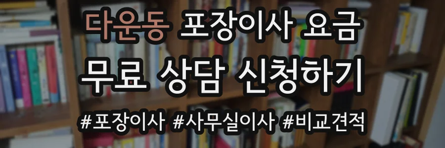 다운동 포장이사 요금
