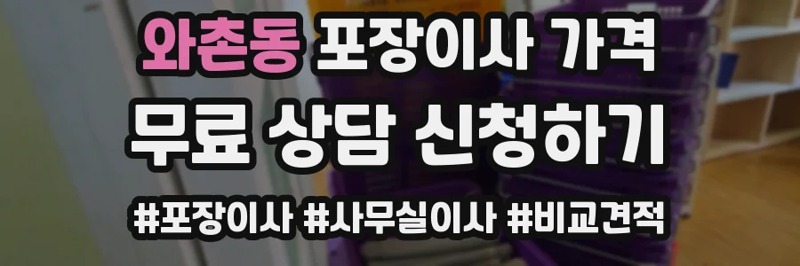와촌동 포장이사 가격