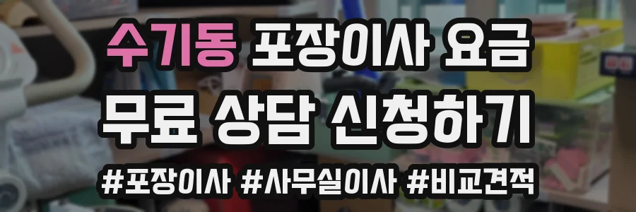 수기동 포장이사 요금