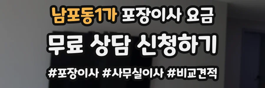 남포동1가 포장이사 요금