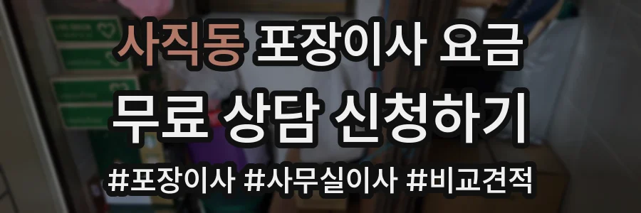 사직동 포장이사 요금