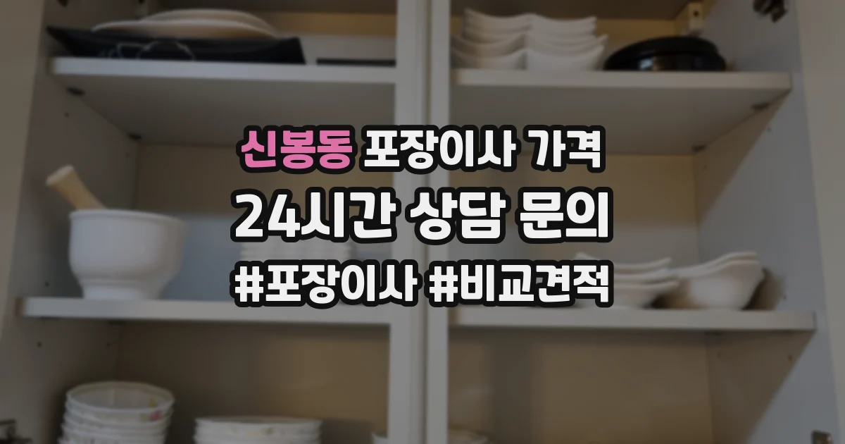 신봉동 포장이사 가격